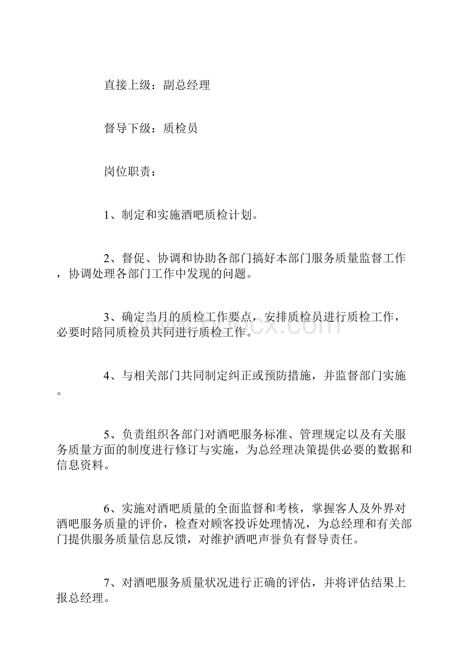 酒店质检部门管理制度Word文件下载.docx_第2页