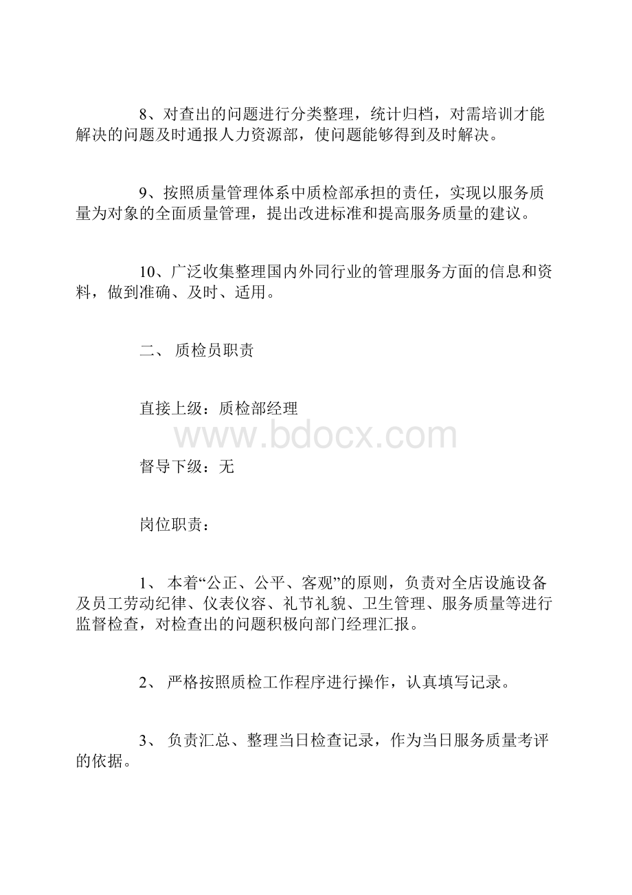 酒店质检部门管理制度Word文件下载.docx_第3页