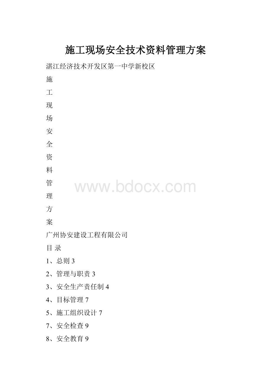 施工现场安全技术资料管理方案Word下载.docx