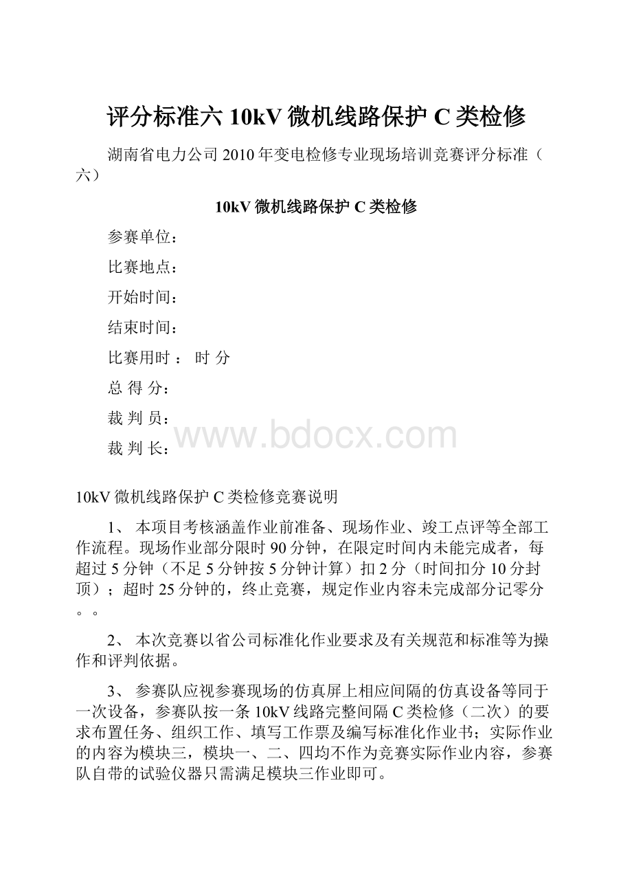 评分标准六10kV微机线路保护C类检修Word文档下载推荐.docx