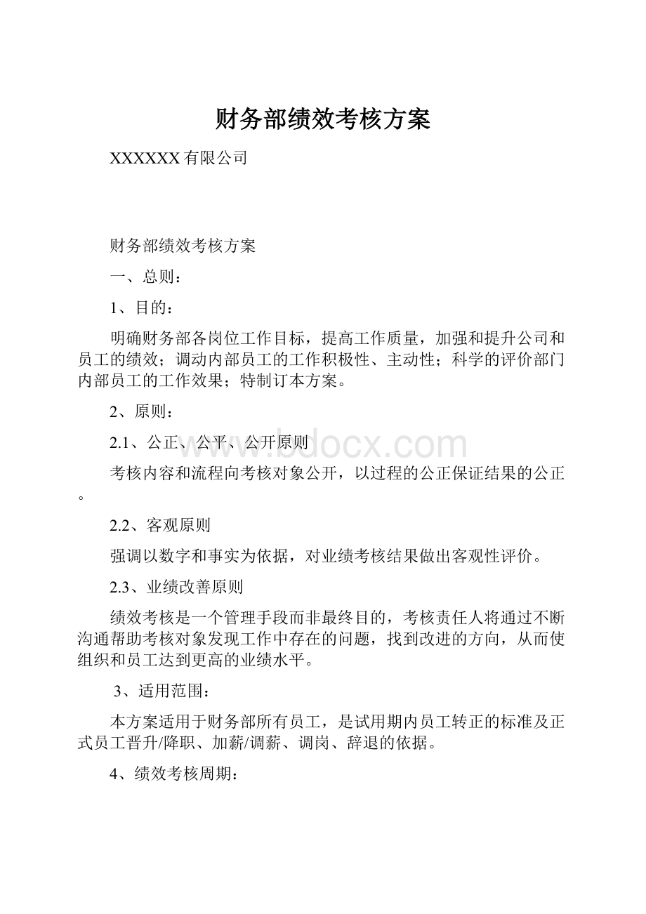 财务部绩效考核方案文档格式.docx