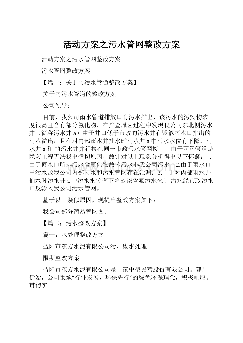 活动方案之污水管网整改方案.docx