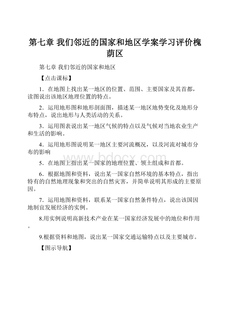 第七章 我们邻近的国家和地区学案学习评价槐荫区.docx_第1页