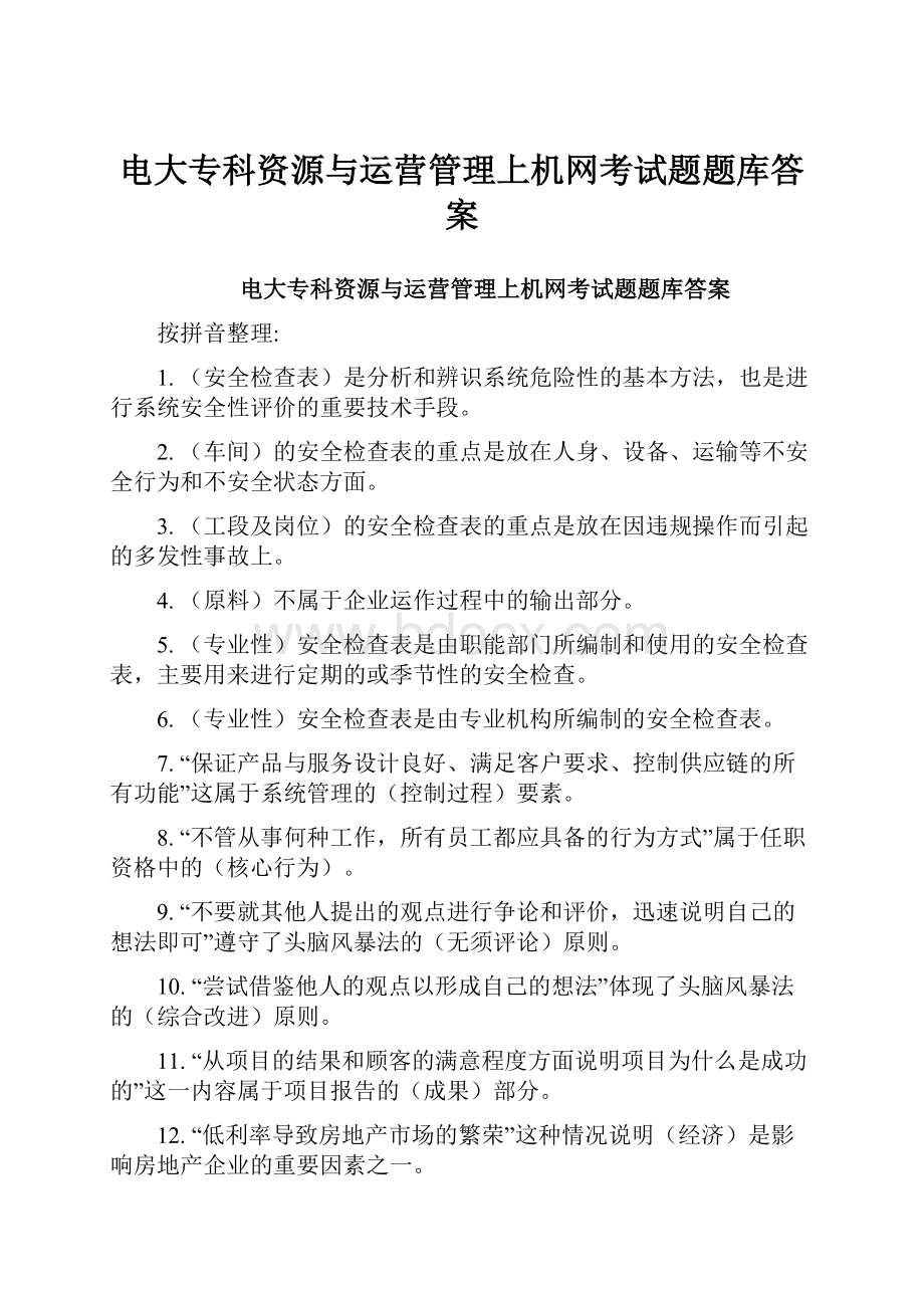 电大专科资源与运营管理上机网考试题题库答案文档格式.docx