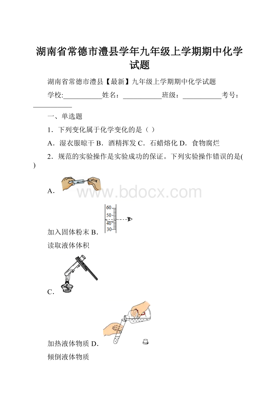 湖南省常德市澧县学年九年级上学期期中化学试题.docx_第1页