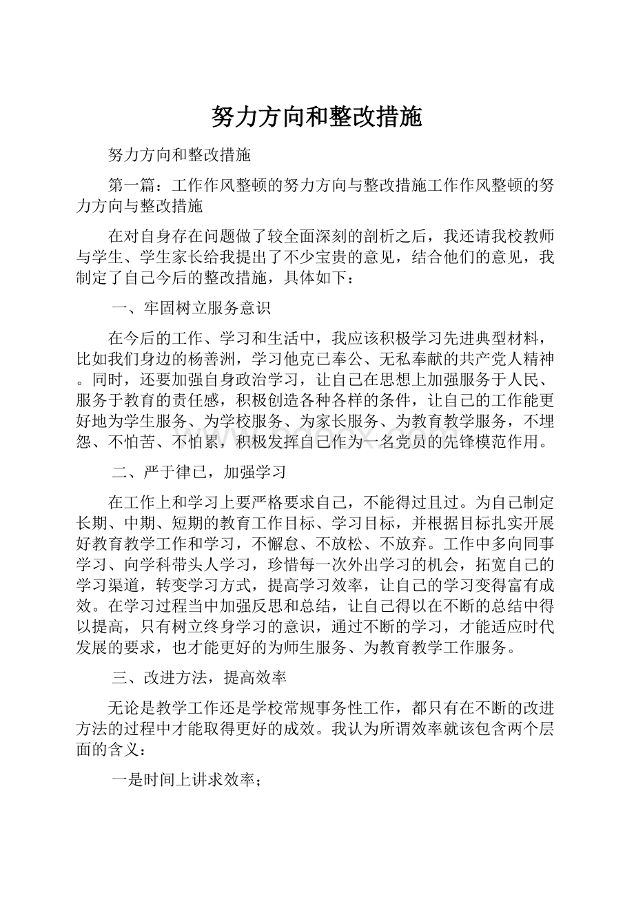 努力方向和整改措施.docx_第1页