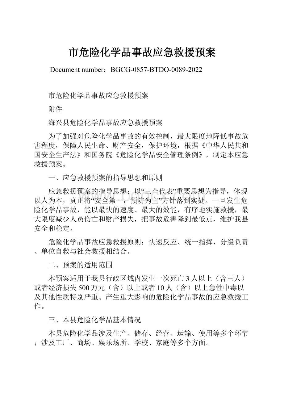 市危险化学品事故应急救援预案Word文档下载推荐.docx