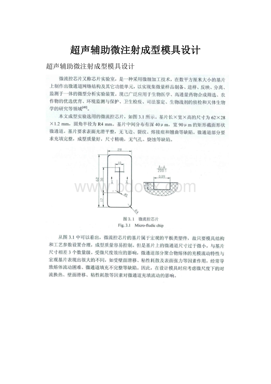 超声辅助微注射成型模具设计.docx_第1页