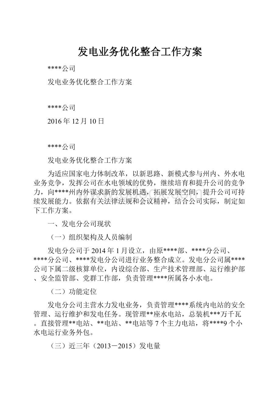 发电业务优化整合工作方案.docx