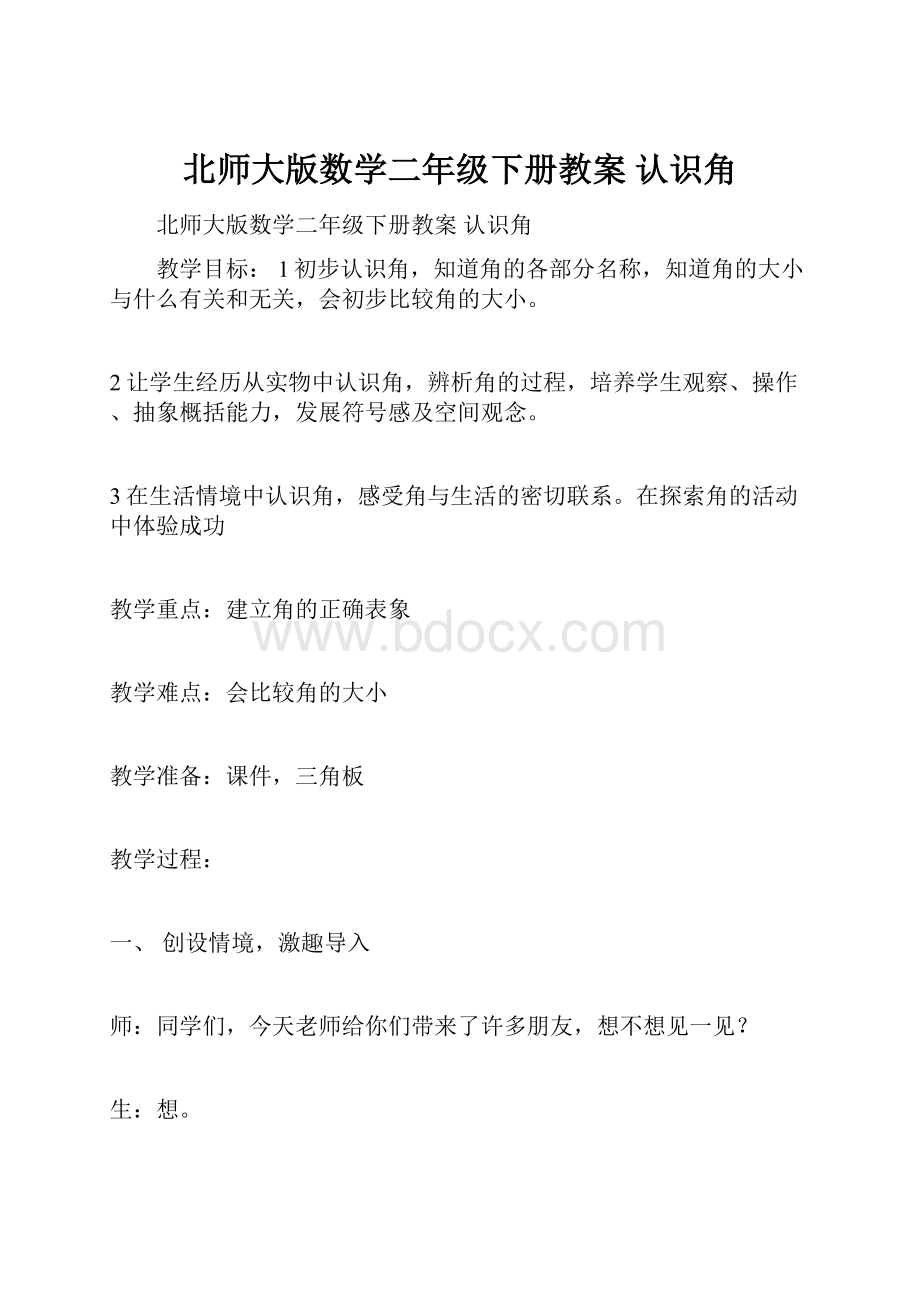 北师大版数学二年级下册教案 认识角Word文档下载推荐.docx