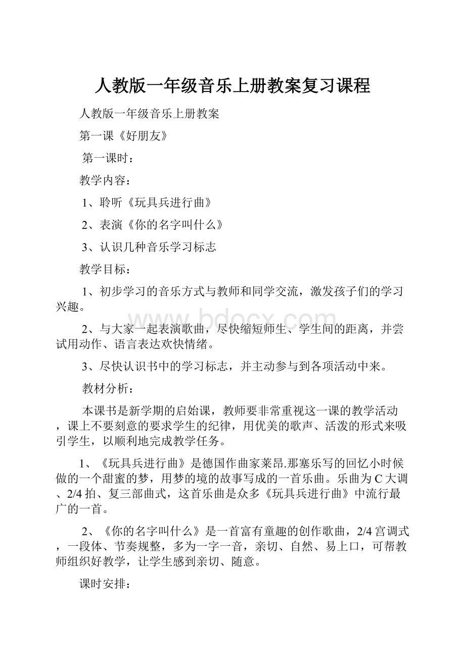 人教版一年级音乐上册教案复习课程Word文档格式.docx