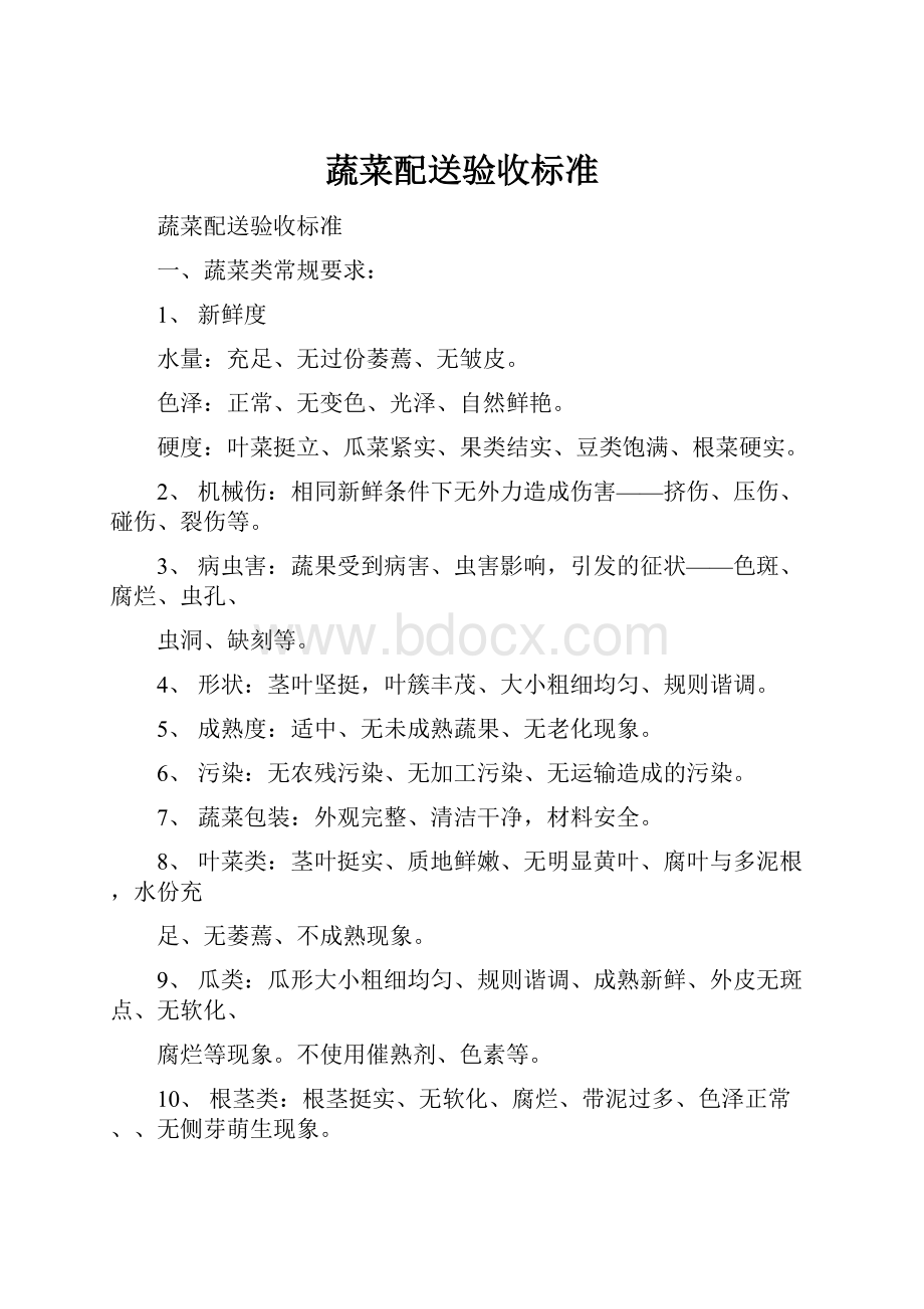 蔬菜配送验收标准Word格式文档下载.docx_第1页