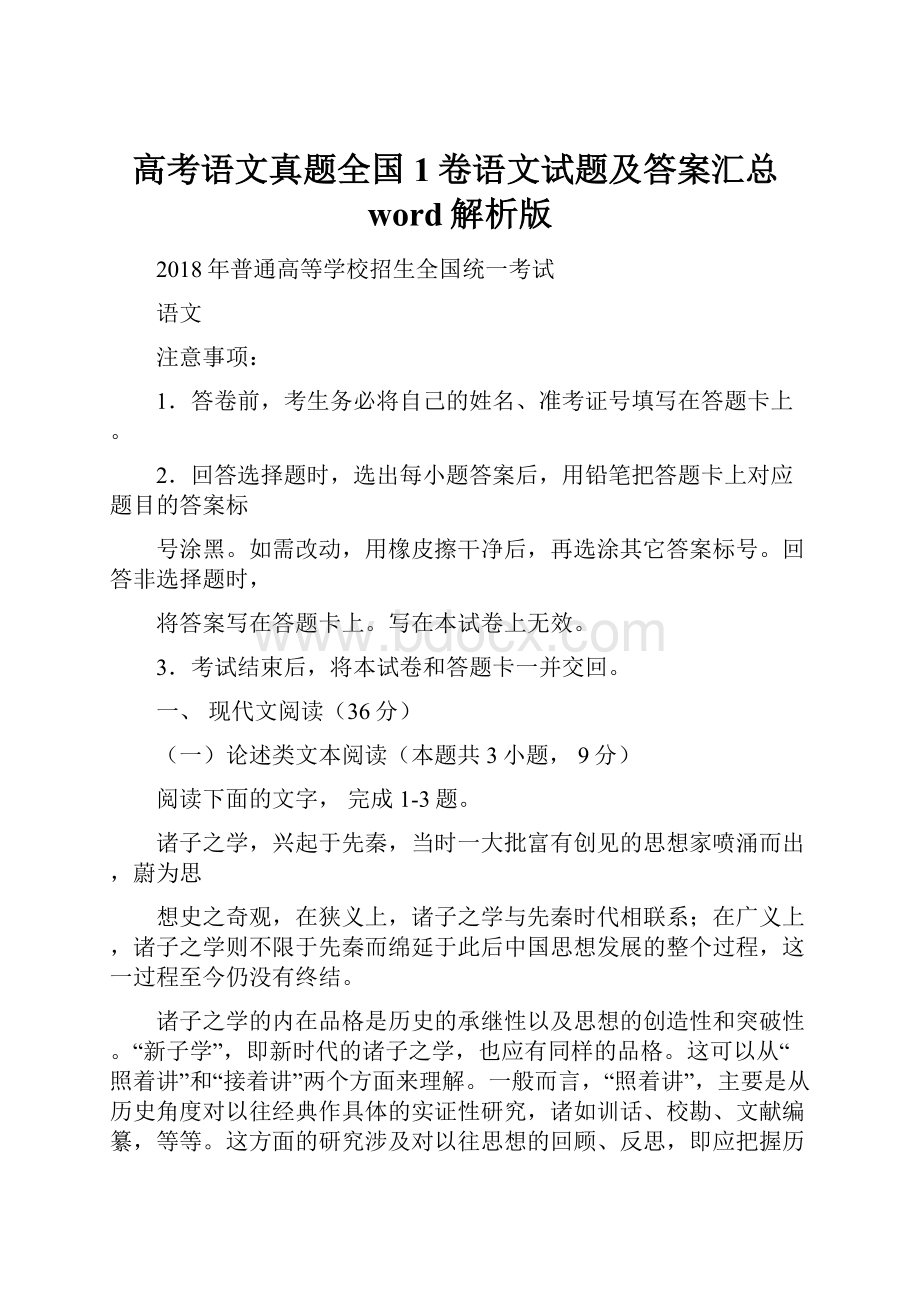 高考语文真题全国1卷语文试题及答案汇总word解析版.docx_第1页