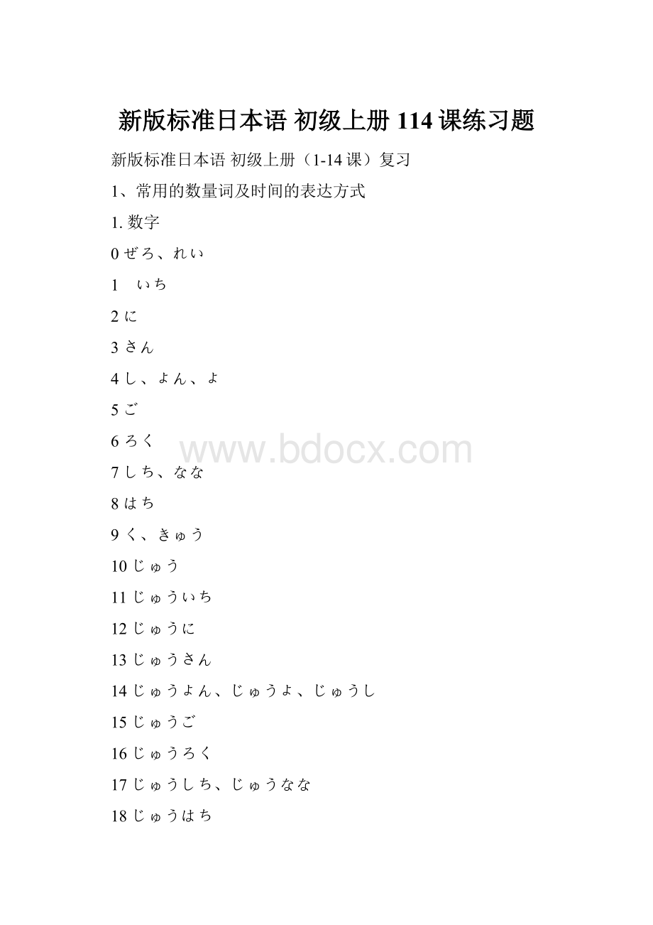 新版标准日本语 初级上册114课练习题.docx_第1页