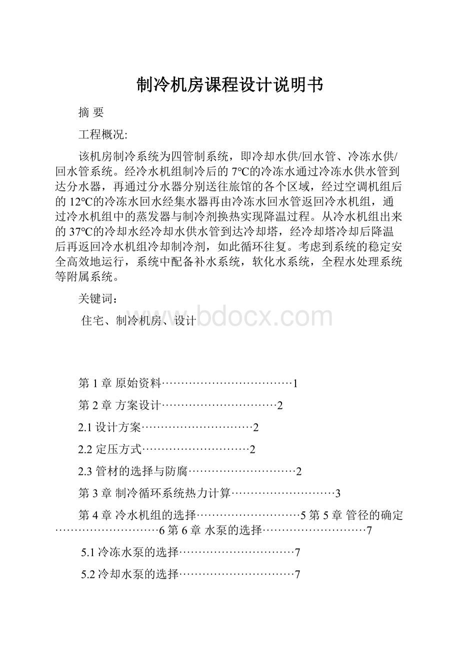 制冷机房课程设计说明书.docx_第1页