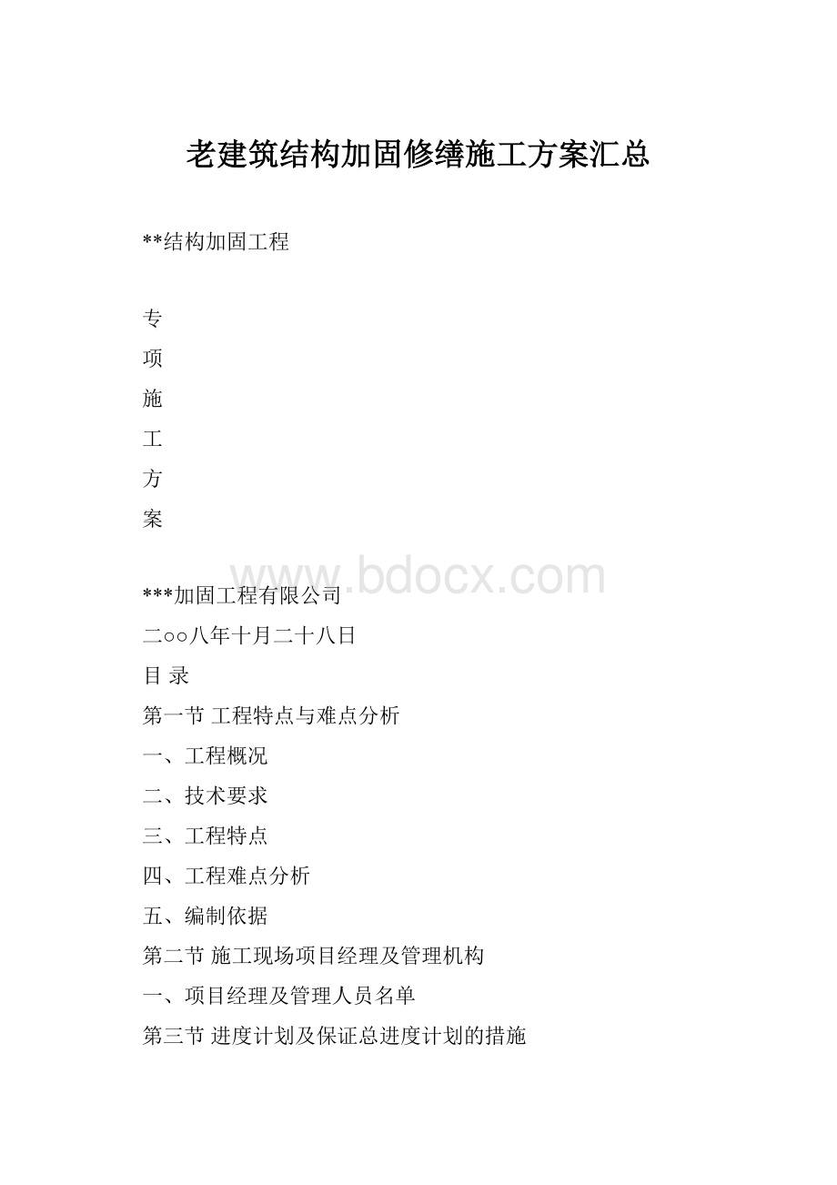 老建筑结构加固修缮施工方案汇总.docx