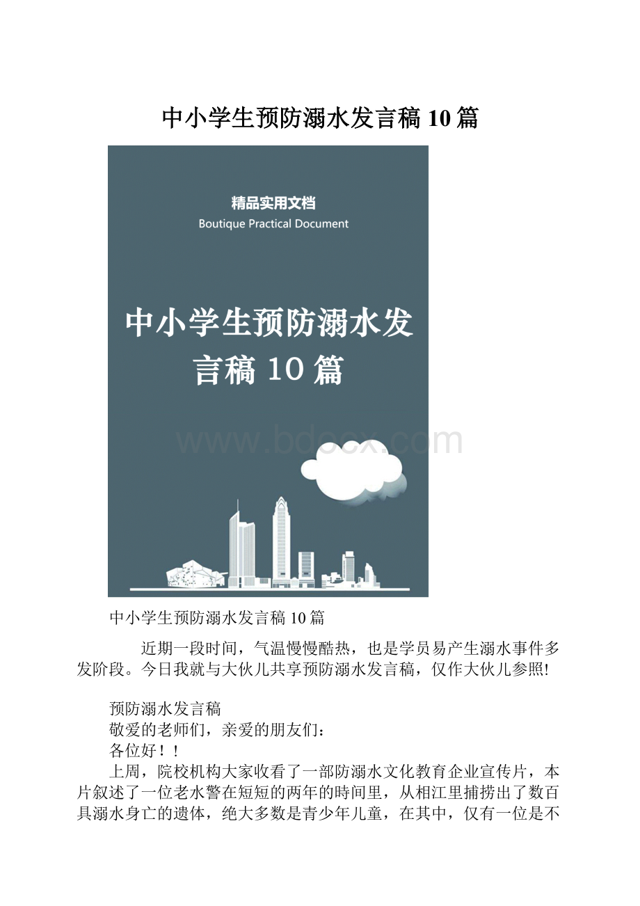 中小学生预防溺水发言稿10篇Word文件下载.docx_第1页