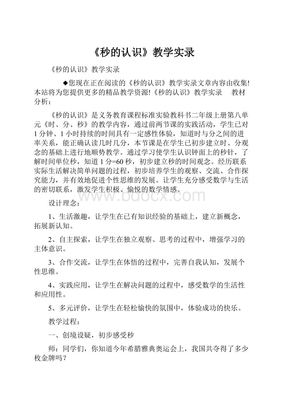 《秒的认识》教学实录.docx