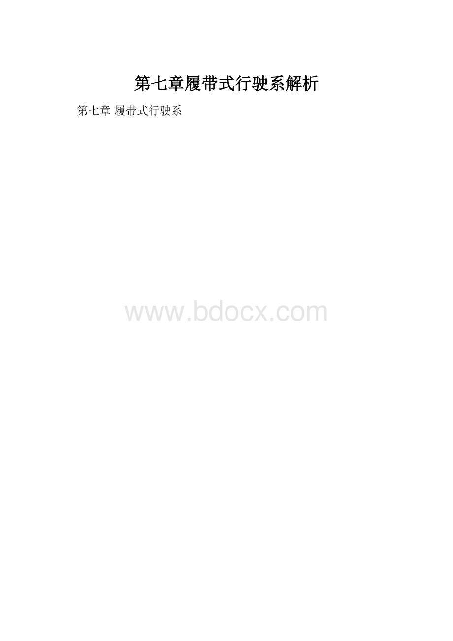 第七章履带式行驶系解析Word格式文档下载.docx