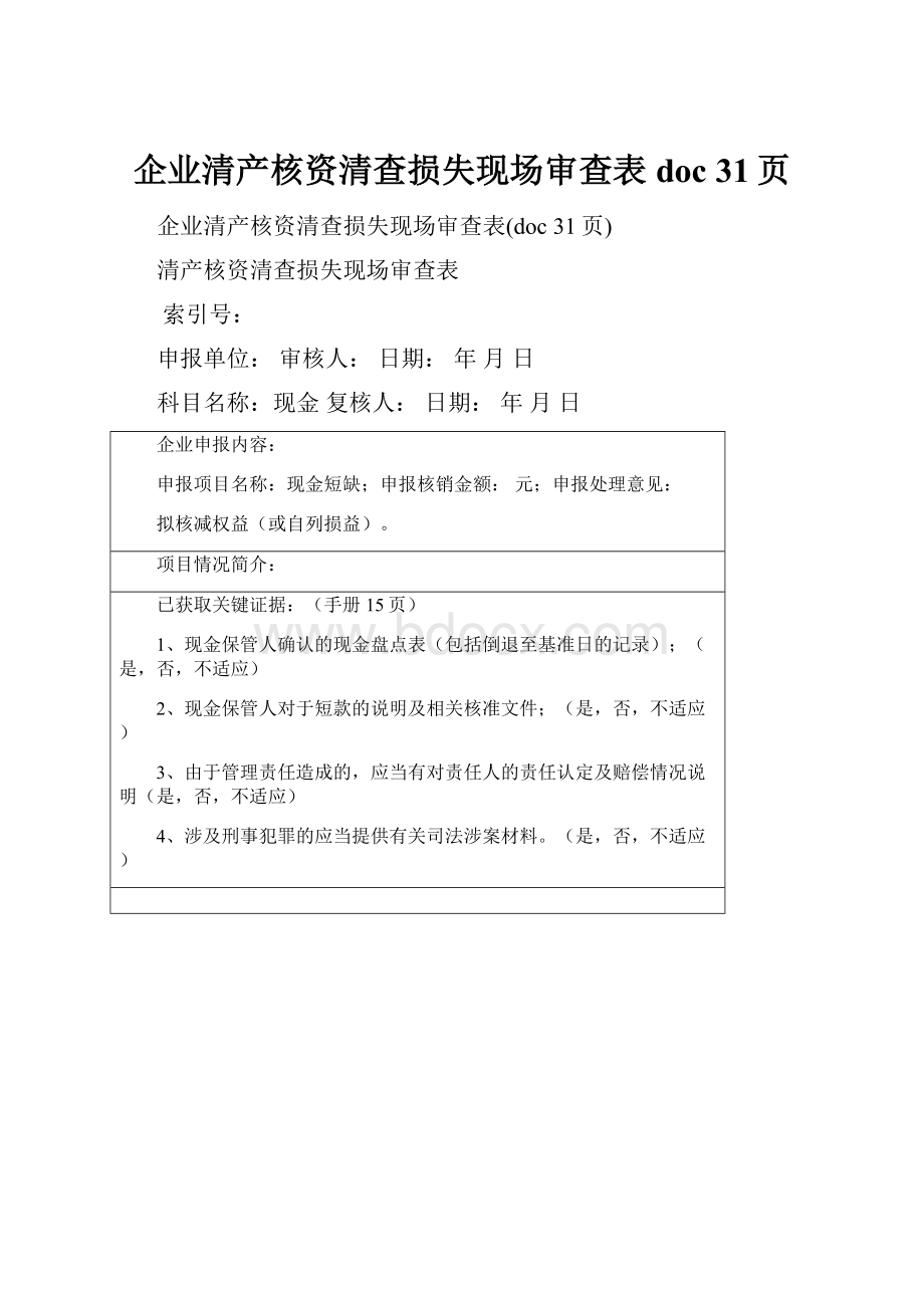 企业清产核资清查损失现场审查表doc 31页.docx