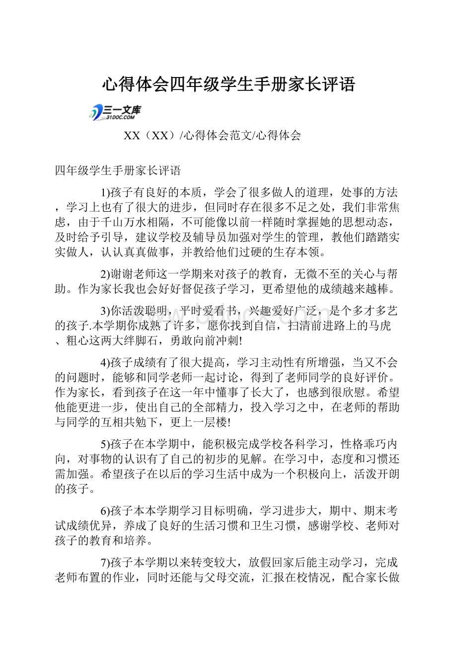 心得体会四年级学生手册家长评语文档格式.docx