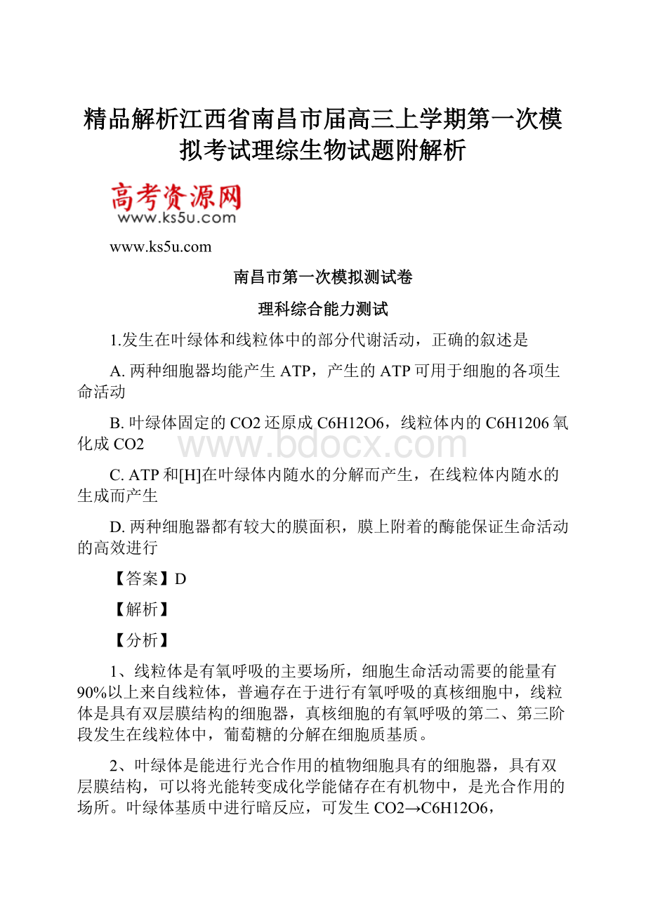 精品解析江西省南昌市届高三上学期第一次模拟考试理综生物试题附解析.docx