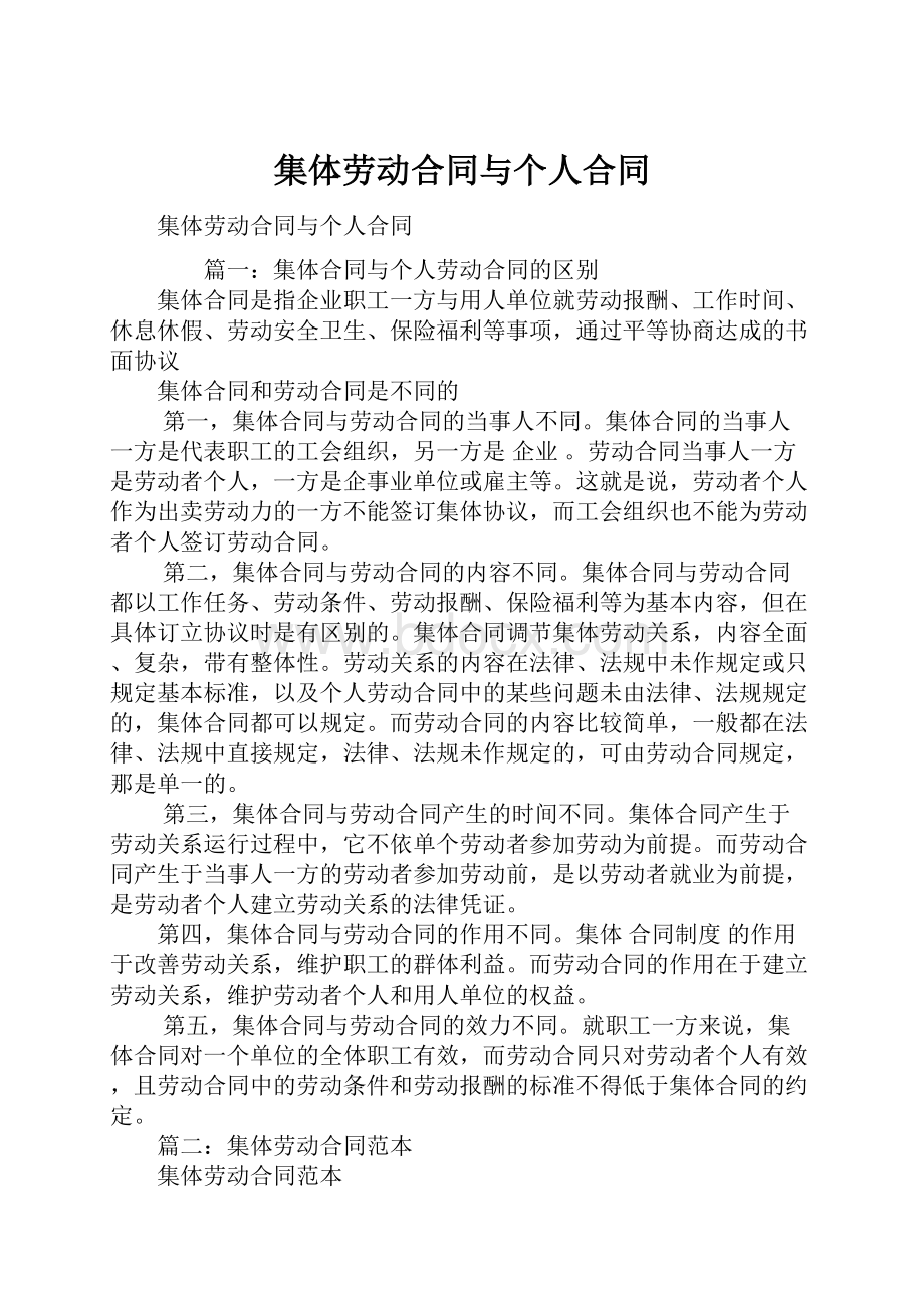 集体劳动合同与个人合同Word文件下载.docx