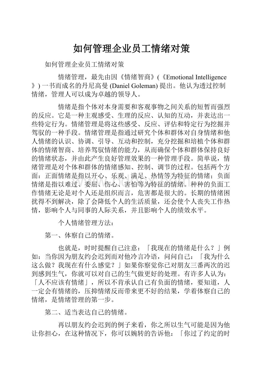 如何管理企业员工情绪对策.docx_第1页