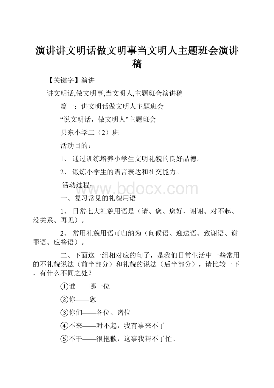 演讲讲文明话做文明事当文明人主题班会演讲稿Word格式文档下载.docx_第1页