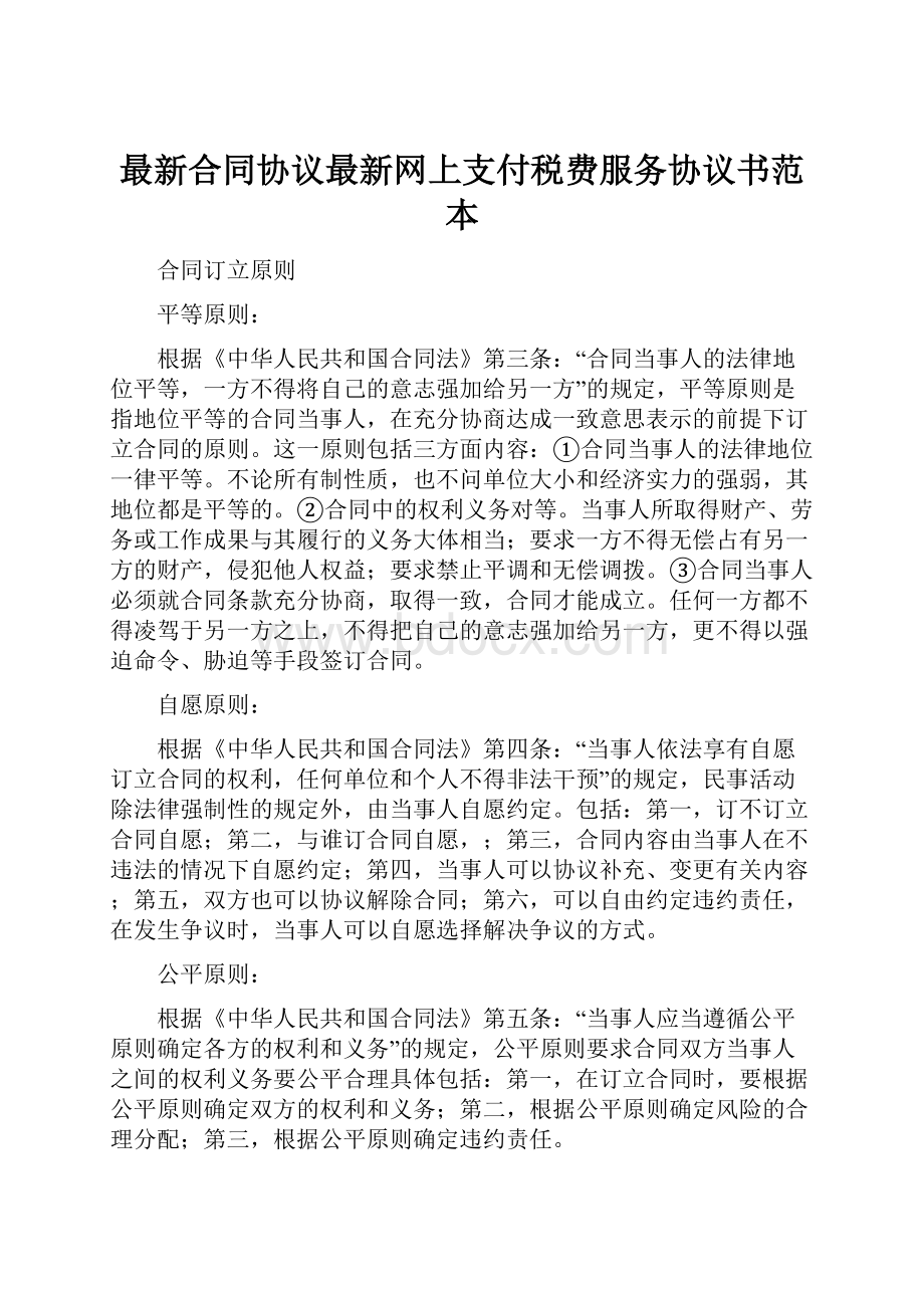 最新合同协议最新网上支付税费服务协议书范本.docx_第1页