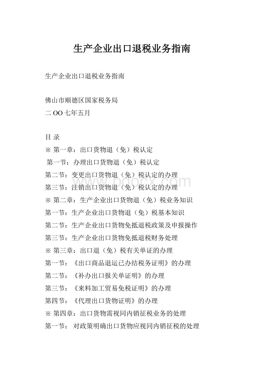 生产企业出口退税业务指南.docx_第1页