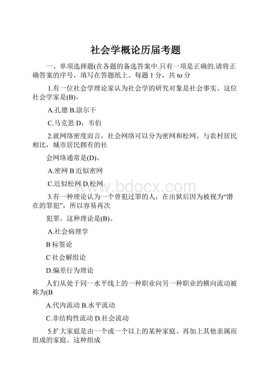 社会学概论历届考题.docx