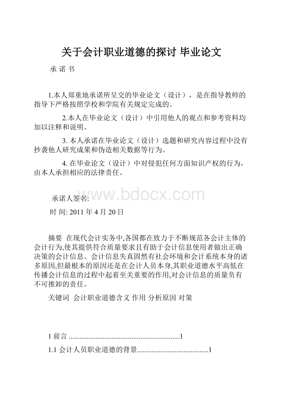 关于会计职业道德的探讨毕业论文.docx