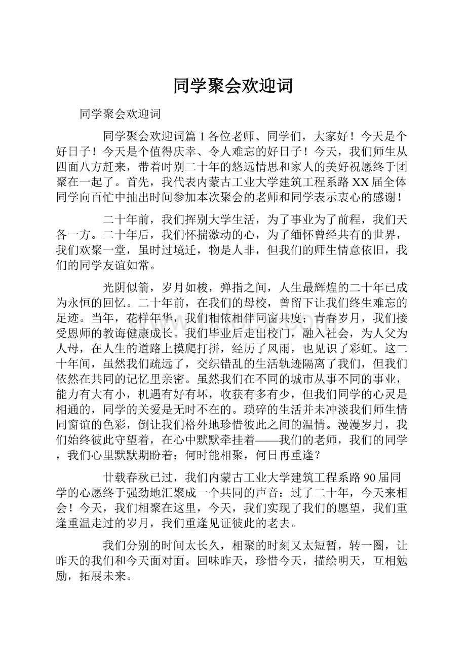 同学聚会欢迎词.docx_第1页