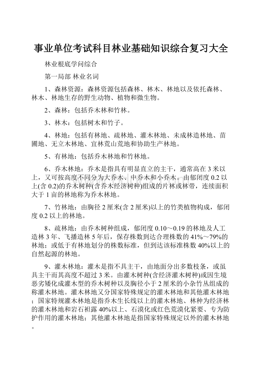 事业单位考试科目林业基础知识综合复习大全.docx_第1页