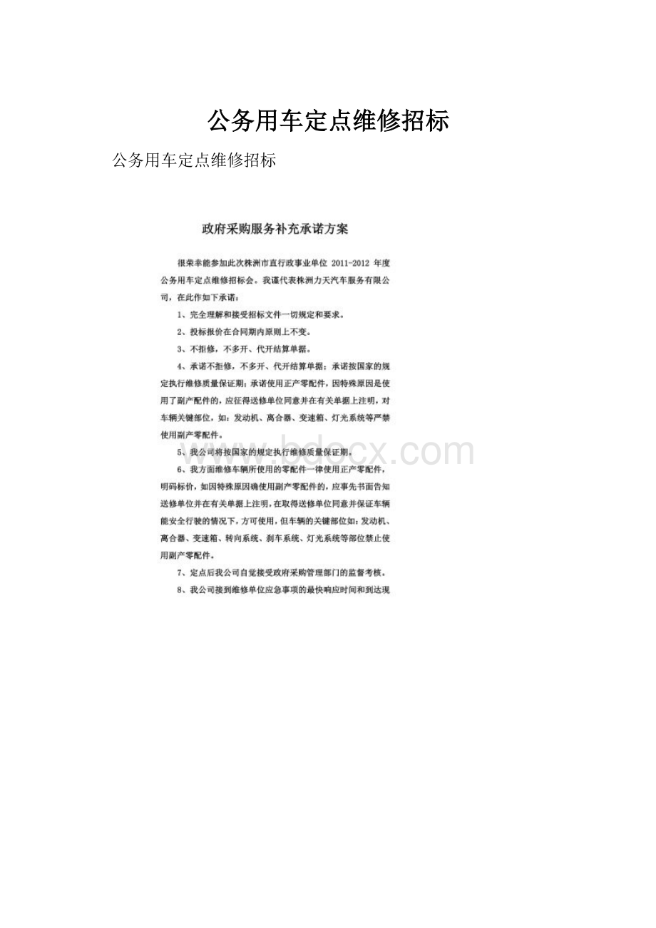 公务用车定点维修招标Word格式文档下载.docx