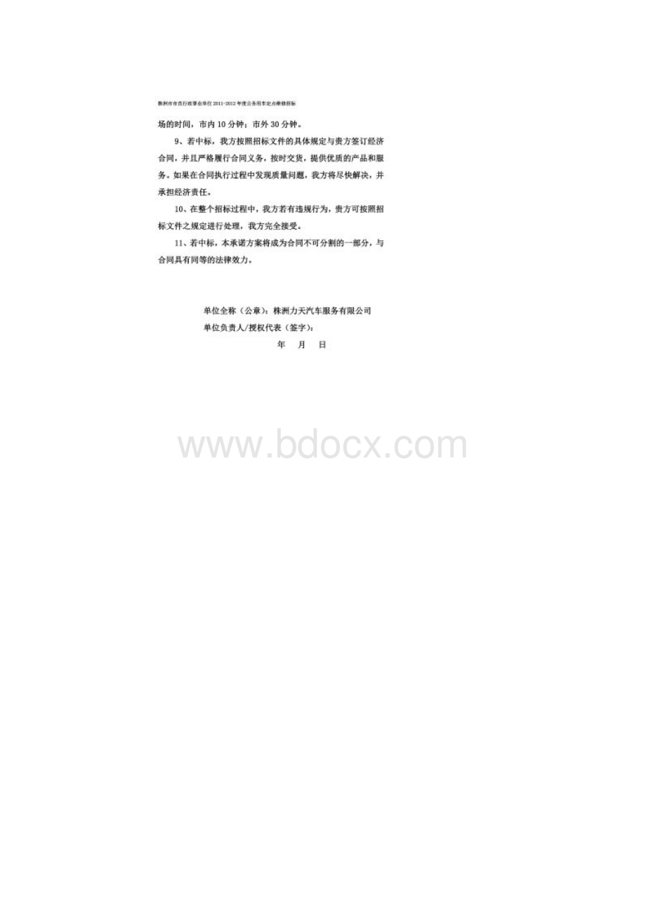 公务用车定点维修招标Word格式文档下载.docx_第2页