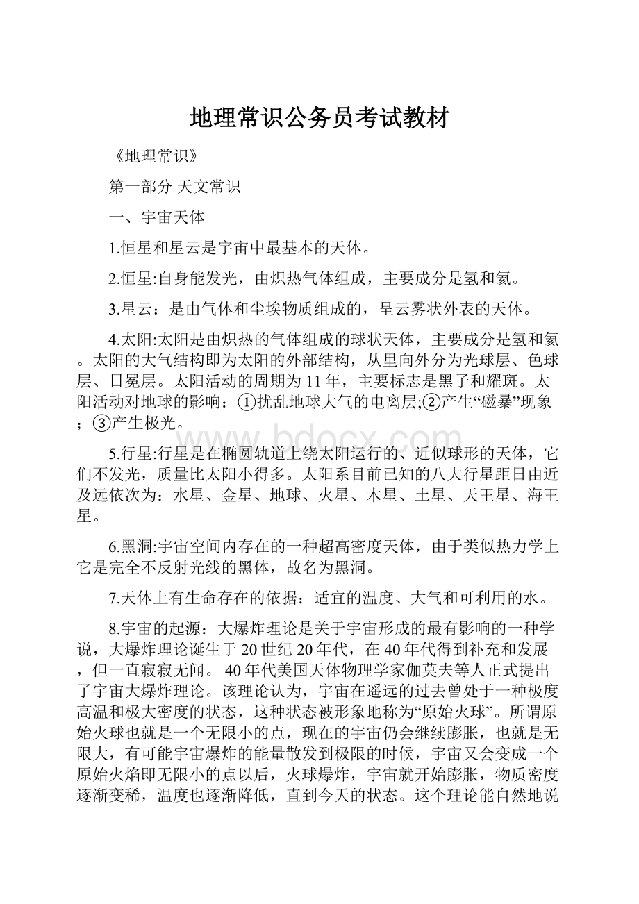 地理常识公务员考试教材Word格式文档下载.docx