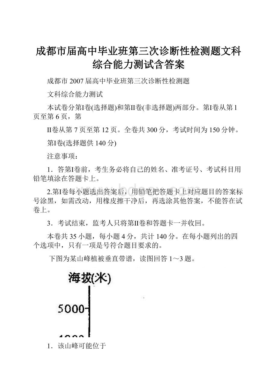 成都市届高中毕业班第三次诊断性检测题文科综合能力测试含答案Word文档格式.docx