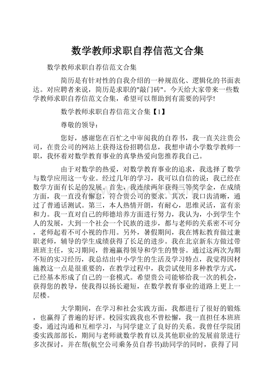 数学教师求职自荐信范文合集文档格式.docx