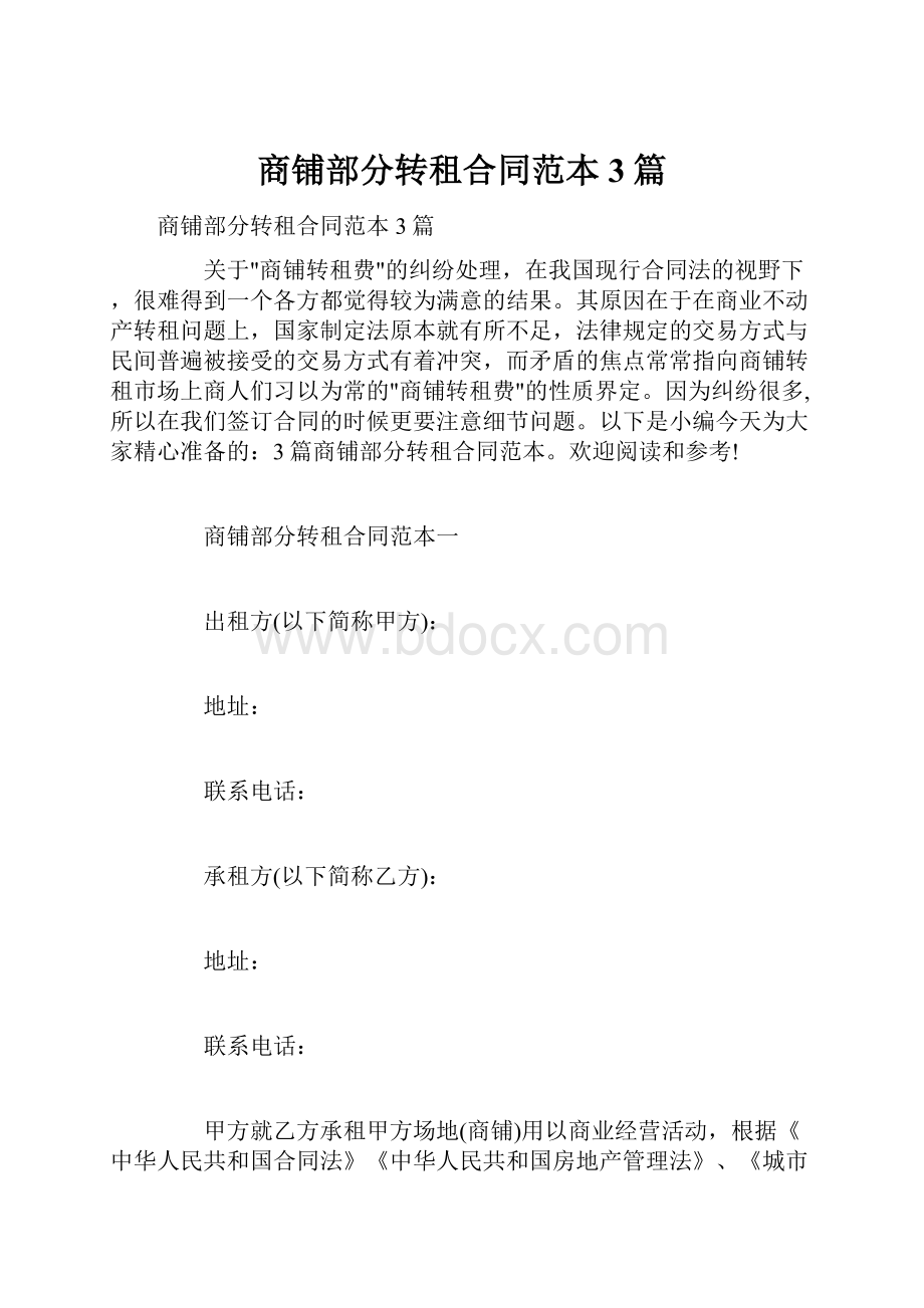 商铺部分转租合同范本3篇.docx