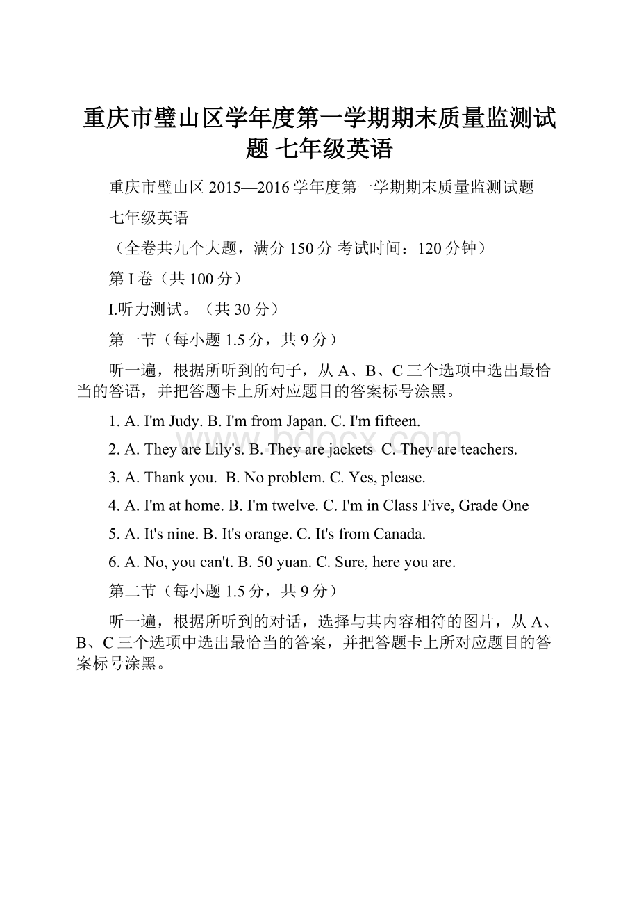 重庆市璧山区学年度第一学期期末质量监测试题 七年级英语Word文件下载.docx