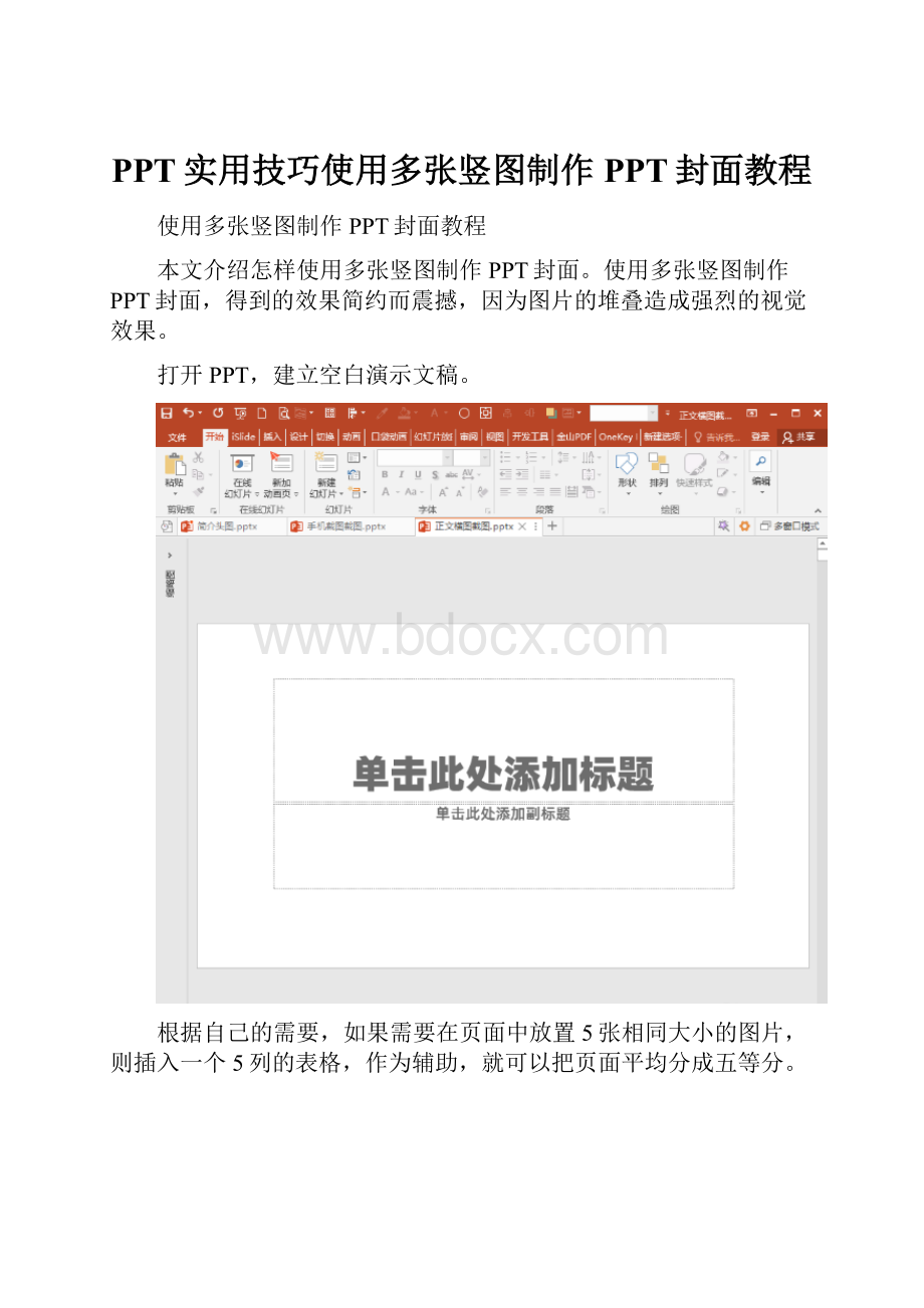 PPT实用技巧使用多张竖图制作PPT封面教程Word格式.docx