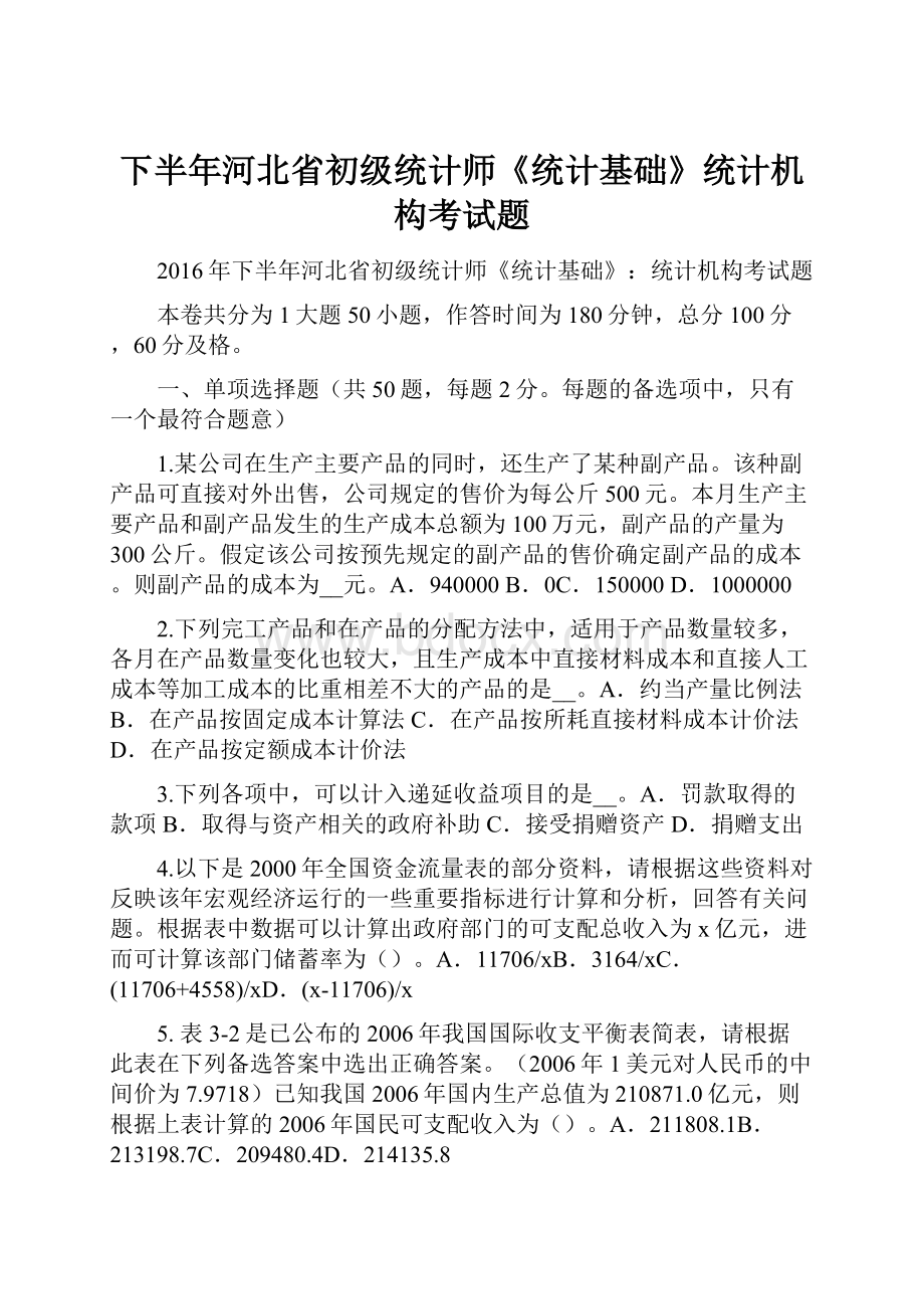 下半年河北省初级统计师《统计基础》统计机构考试题.docx_第1页