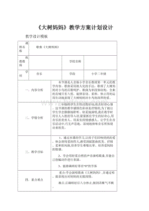 《大树妈妈》教学方案计划设计.docx