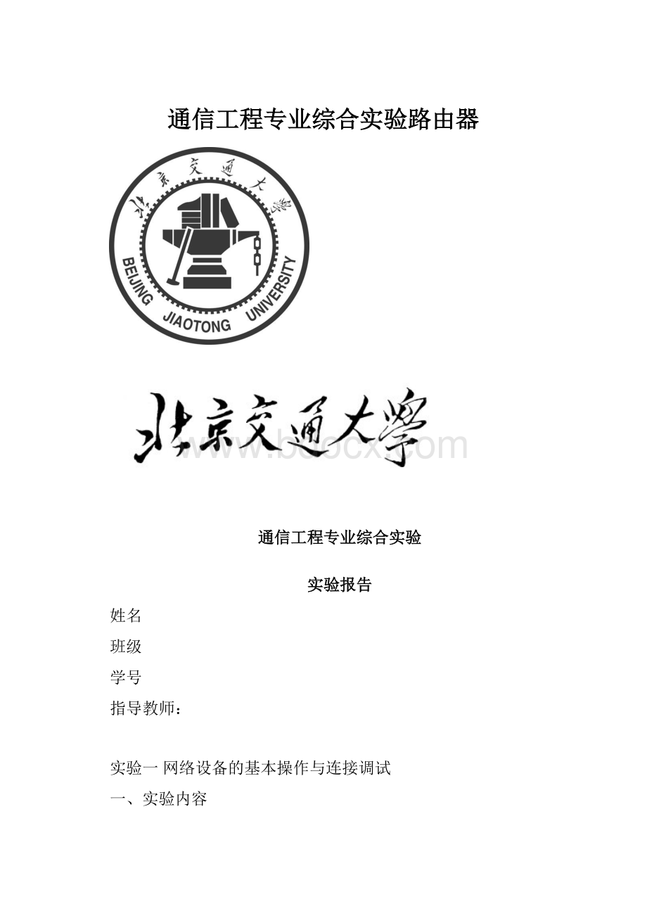 通信工程专业综合实验路由器.docx