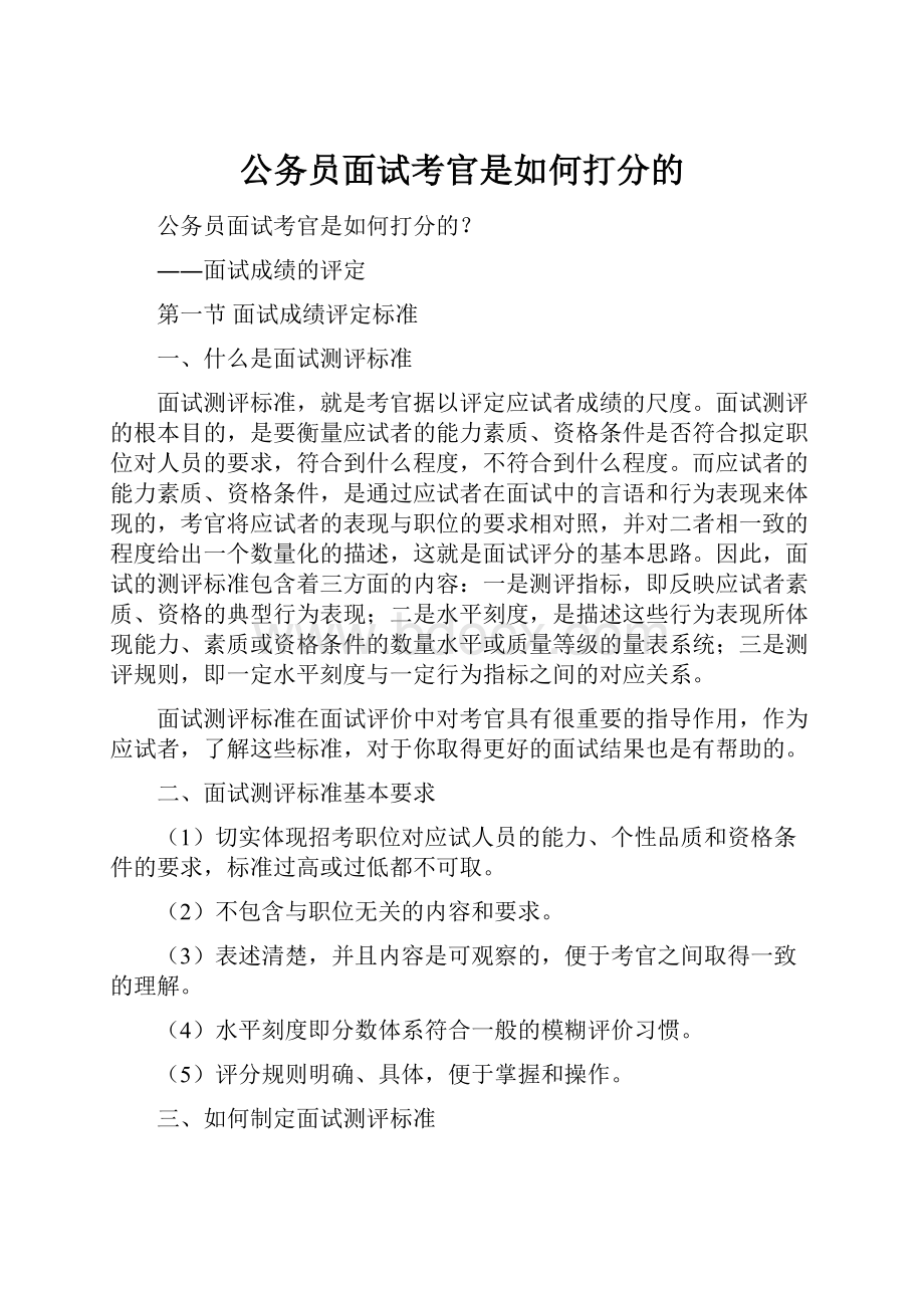 公务员面试考官是如何打分的.docx_第1页