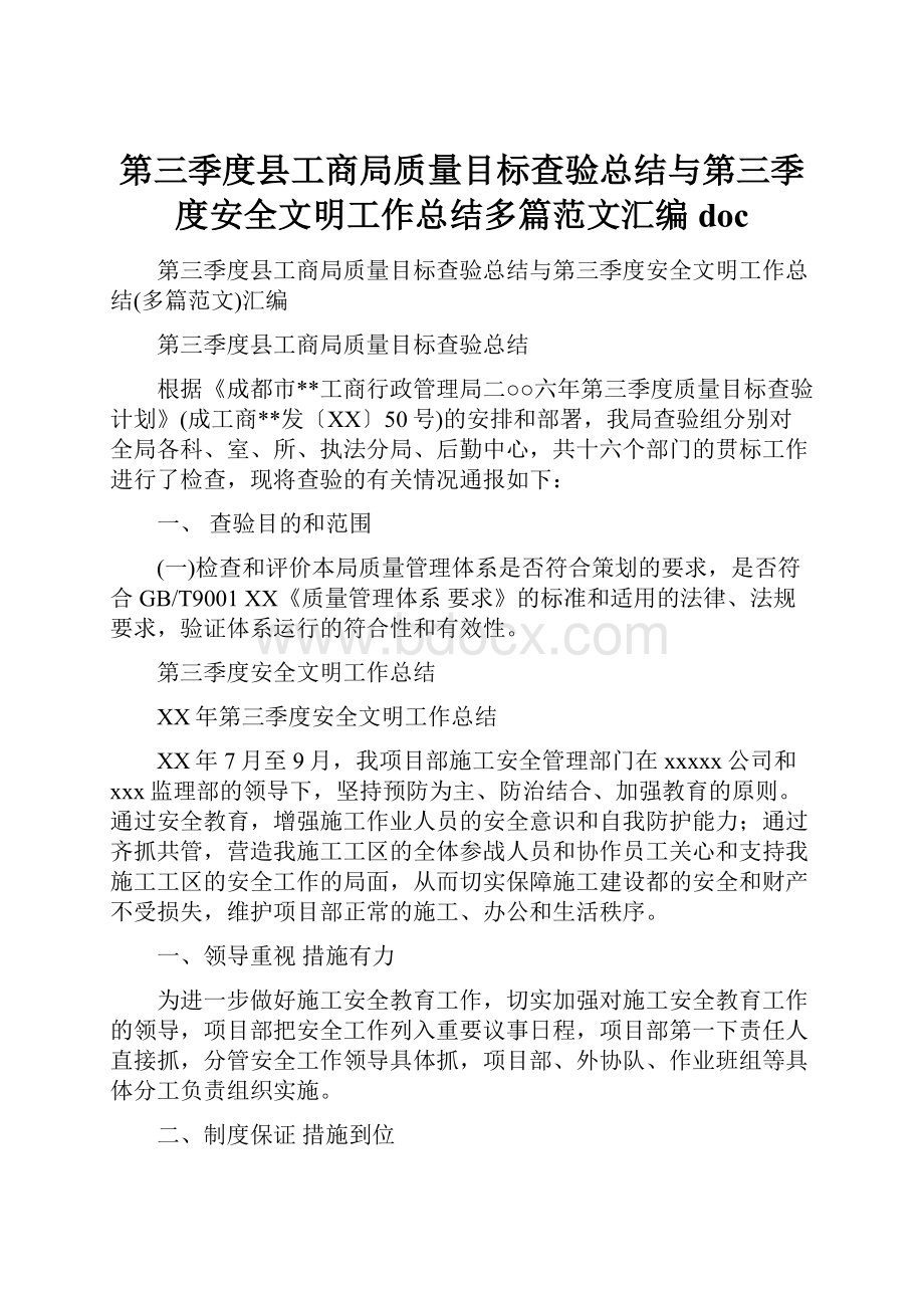 第三季度县工商局质量目标查验总结与第三季度安全文明工作总结多篇范文汇编docWord格式文档下载.docx_第1页