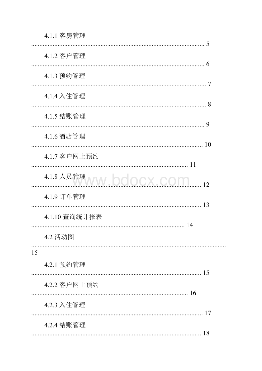 酒店客房管理系统系统需求规格说明书.docx_第3页