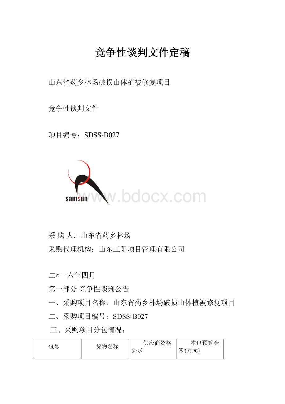 竞争性谈判文件定稿.docx_第1页